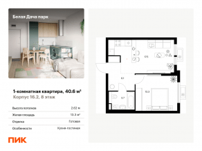 ЖК «Белая Дача парк», планировка 1-комнатной квартиры, 40.60 м²