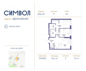 ЖК «Символ», планировка 2-комнатной квартиры, 76.10 м²