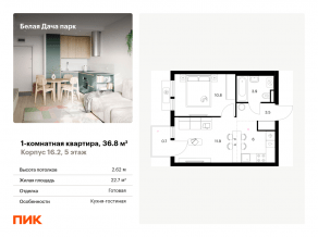 ЖК «Белая Дача парк», планировка 1-комнатной квартиры, 36.80 м²