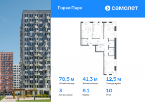ЖК «Горки Парк», планировка 3-комнатной квартиры, 78.48 м²