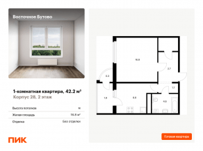 ЖК «Восточное Бутово», планировка 1-комнатной квартиры, 42.20 м²