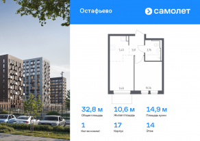 ЖК «Остафьево», планировка 1-комнатной квартиры, 32.81 м²