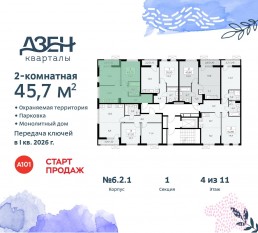 ЖК «Дзен-кварталы», планировка 2-комнатной квартиры, 45.70 м²
