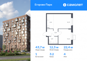 ЖК «Егорово Парк», планировка 1-комнатной квартиры, 43.65 м²