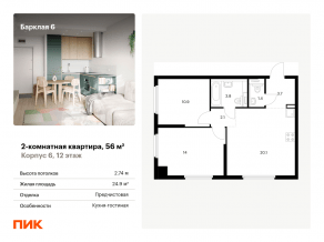 ЖК «Барклая 6», планировка 2-комнатной квартиры, 56.00 м²