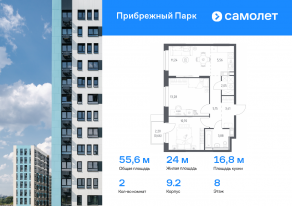 ЖК «Прибрежный Парк», планировка 2-комнатной квартиры, 55.60 м²