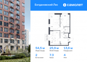 ЖК «Богдановский Лес», планировка 2-комнатной квартиры, 54.54 м²