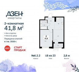ЖК «Дзен-кварталы», планировка 2-комнатной квартиры, 41.80 м²
