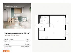ЖК «Ильинские луга», планировка 1-комнатной квартиры, 34.50 м²