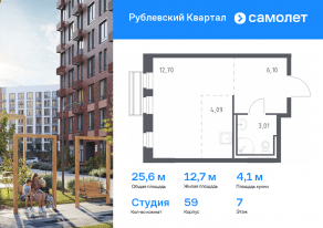 ЖК «Рублевский Квартал», планировка студии, 25.60 м²