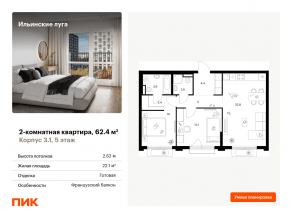 ЖК «Ильинские луга», планировка 2-комнатной квартиры, 62.40 м²