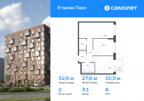 ЖК «Егорово Парк», планировка 2-комнатной квартиры, 52.57 м²