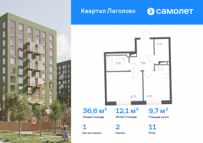 ЖК «Квартал Лаголово», планировка 1-комнатной квартиры, 36.55 м²