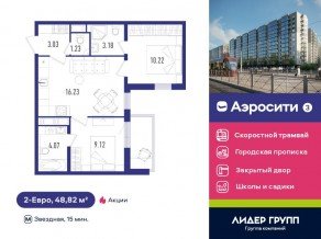 ЖК «Aerocity 3», планировка 2-комнатной квартиры, 48.82 м²