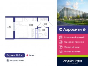 ЖК «Aerocity 5», планировка студии, 20.20 м²