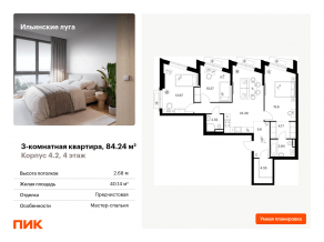ЖК «Ильинские луга», планировка 3-комнатной квартиры, 84.24 м²