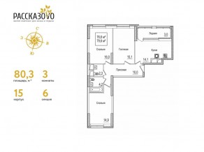 ЖК «Рассказово», планировка 3-комнатной квартиры, 80.30 м²