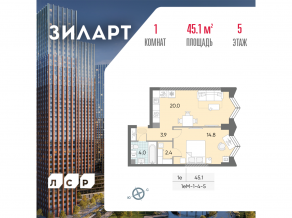 ЖК «ЗИЛАРТ», планировка 1-комнатной квартиры, 45.10 м²