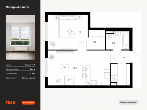 ЖК «Саларьево парк», планировка 1-комнатной квартиры, 42.40 м²
