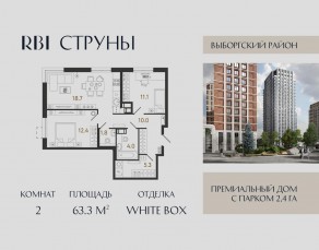 ЖК «Струны», планировка 2-комнатной квартиры, 63.30 м²