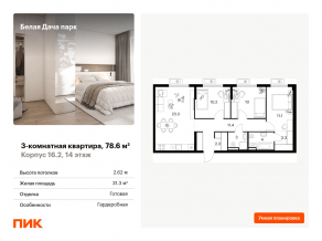 ЖК «Белая Дача парк», планировка 3-комнатной квартиры, 78.60 м²