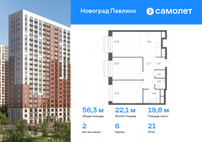 ЖК Новоград «Павлино», планировка 2-комнатной квартиры, 56.34 м²