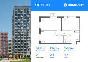 ЖК «Горки Парк», планировка 2-комнатной квартиры, 52.50 м²