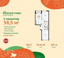 ЖК «Южные сады», планировка 3-комнатной квартиры, 56.50 м²
