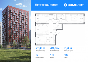 ЖК «Пригород Лесное», планировка 3-комнатной квартиры, 76.79 м²