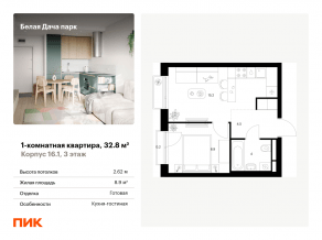 ЖК «Белая Дача парк», планировка 1-комнатной квартиры, 32.80 м²