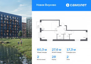 ЖК «Новое Внуково», планировка 2-комнатной квартиры, 60.31 м²