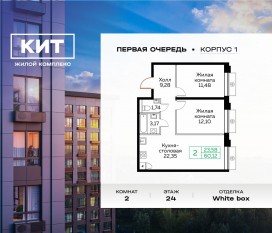 ЖК «Кит», планировка 2-комнатной квартиры, 60.20 м²