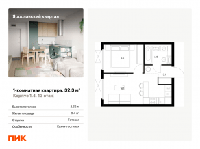 ЖК «Ярославский квартал», планировка 1-комнатной квартиры, 32.30 м²