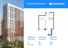 ЖК Новоград «Павлино», планировка 1-комнатной квартиры, 35.20 м²