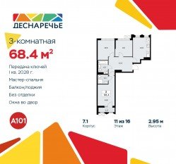 ЖК «Деснаречье», планировка 3-комнатной квартиры, 68.40 м²