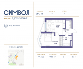 ЖК «Символ», планировка 1-комнатной квартиры, 40.60 м²