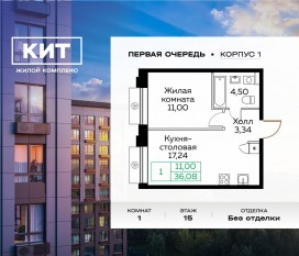 ЖК «Кит», планировка 1-комнатной квартиры, 36.08 м²