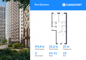 ЖК «ЭкоБунино», планировка 2-комнатной квартиры, 64.80 м²