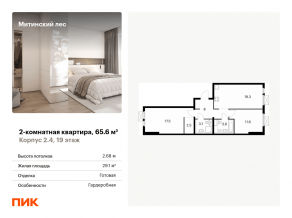 ЖК «Митинский лес», планировка 2-комнатной квартиры, 65.60 м²