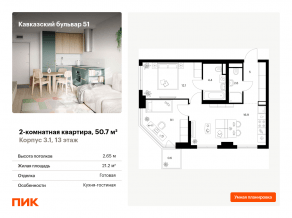 ЖК «Кавказский бульвар 51», планировка 2-комнатной квартиры, 50.70 м²