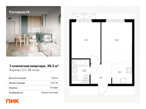 ЖК «Руставели 14», планировка 1-комнатной квартиры, 36.20 м²