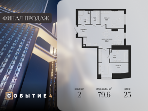 ЖК «Событие», планировка 2-комнатной квартиры, 79.60 м²