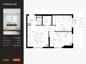 ЖК «Саларьево парк», планировка 2-комнатной квартиры, 46.80 м²