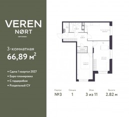 ЖК «Veren Nort сертолово», планировка 2-комнатной квартиры, 66.89 м²