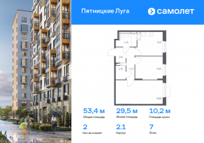 ЖК «Пятницкие Луга», планировка 2-комнатной квартиры, 53.40 м²