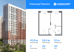 ЖК Новоград «Павлино», планировка 1-комнатной квартиры, 41.60 м²