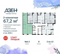 ЖК «Дзен-кварталы», планировка 2-комнатной квартиры, 67.20 м²