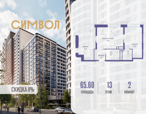 ЖК «Символ», планировка 2-комнатной квартиры, 65.60 м²