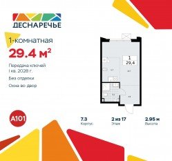 ЖК «Деснаречье», планировка студии, 29.40 м²