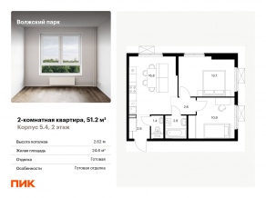 ЖК «Волжский парк», планировка 2-комнатной квартиры, 51.20 м²